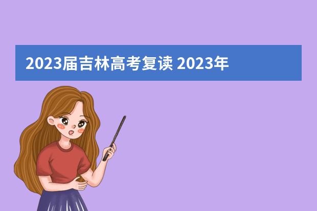 2023届吉林高考复读 2023年还可以复读高考吗